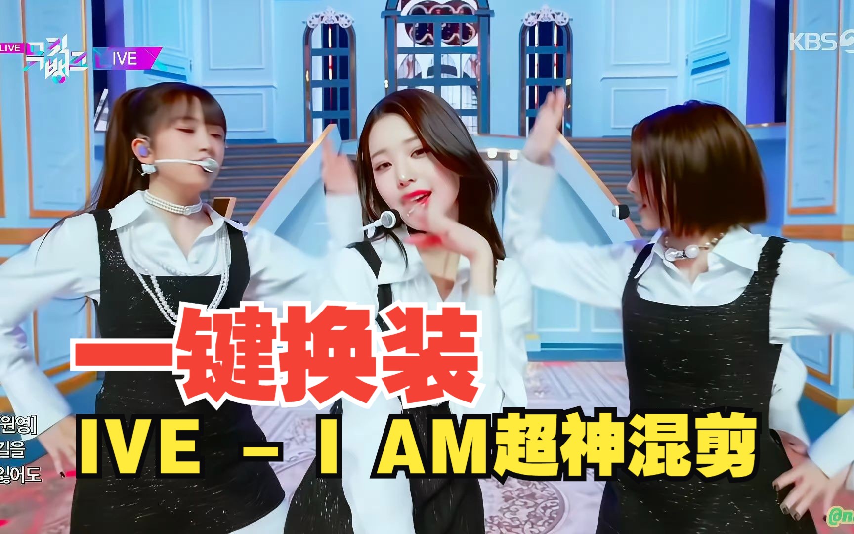 [图]一键换装强无敌！IVE - I AM Stage Mix 神级舞台一次看过瘾