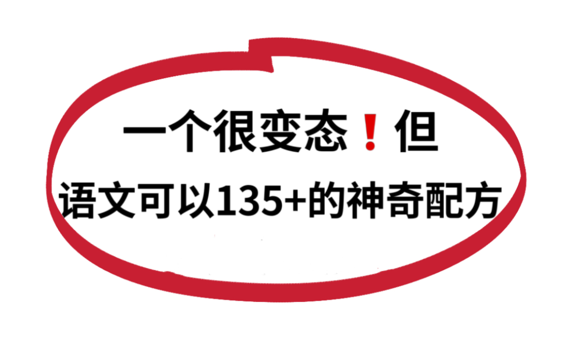 高中语文,答题技巧,一纸搞定~哔哩哔哩bilibili