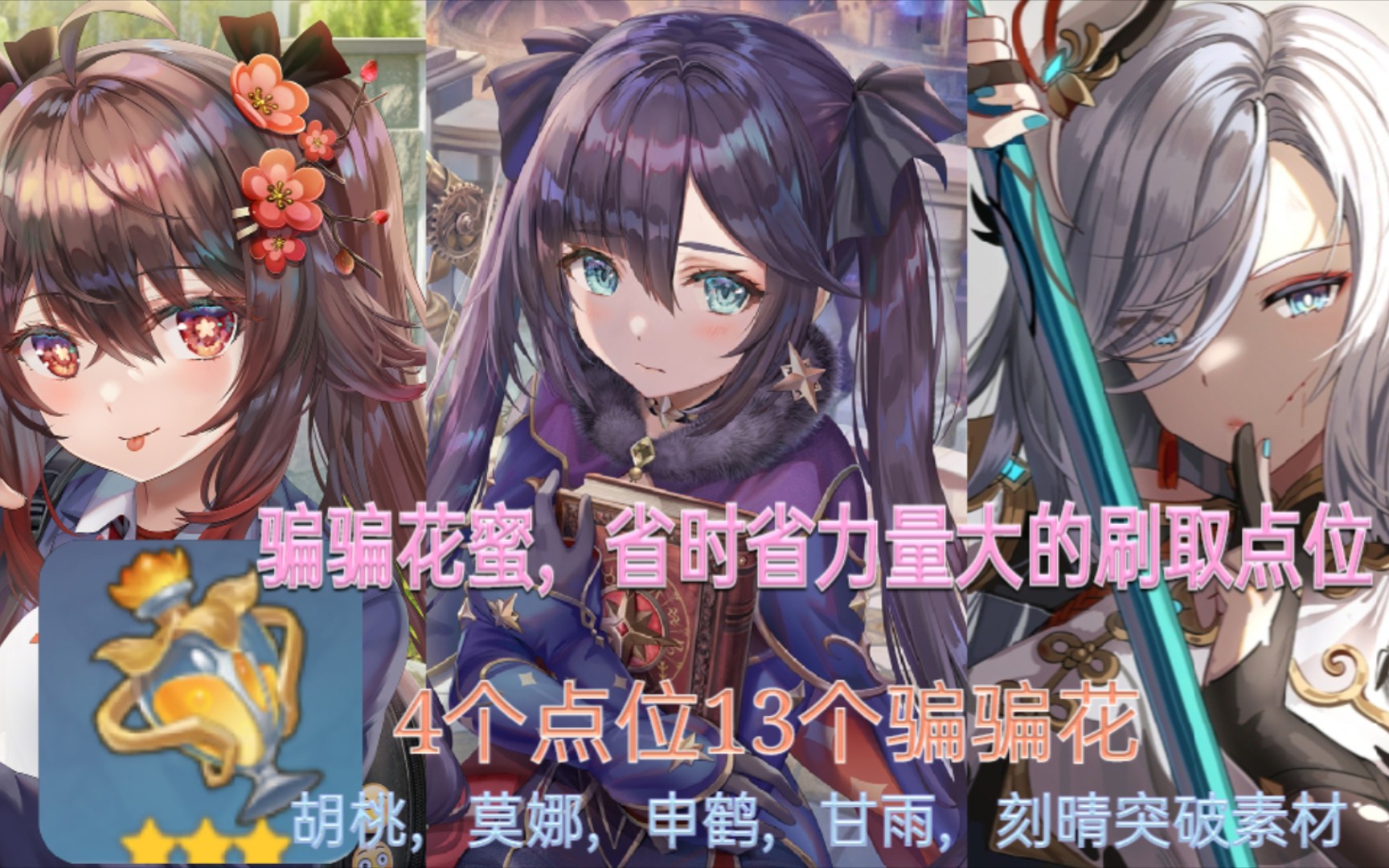 活动作品原神骗骗花花蜜量多的点位每天刷一会素材不缺够用