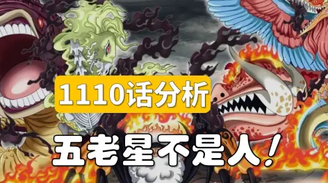 08:48【阿旺】五老星不是人!恶魔本魔!海贼王1110话分析!