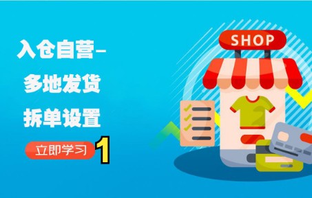 京东自营入仓自营多地发货拆单设置1京东运营物流风向标提升哔哩哔哩bilibili