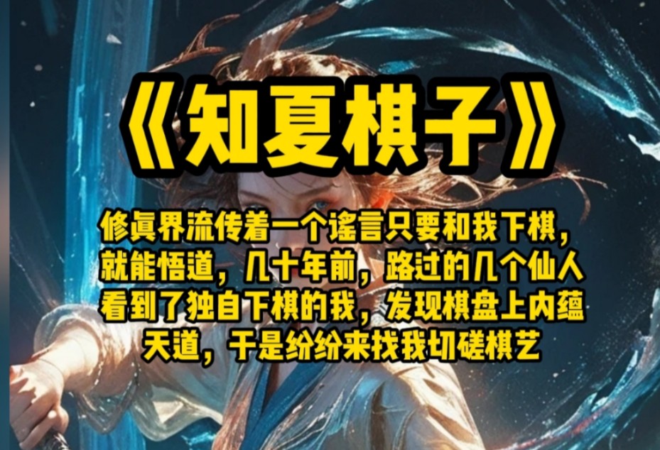 修真界流传着一个谣言只要和我下棋,就能悟道,几十年前,路过的几个仙人看到了独自下棋的我,发现棋盘上内蕴天道,于是纷纷来找我切磋棋艺哔哩哔...