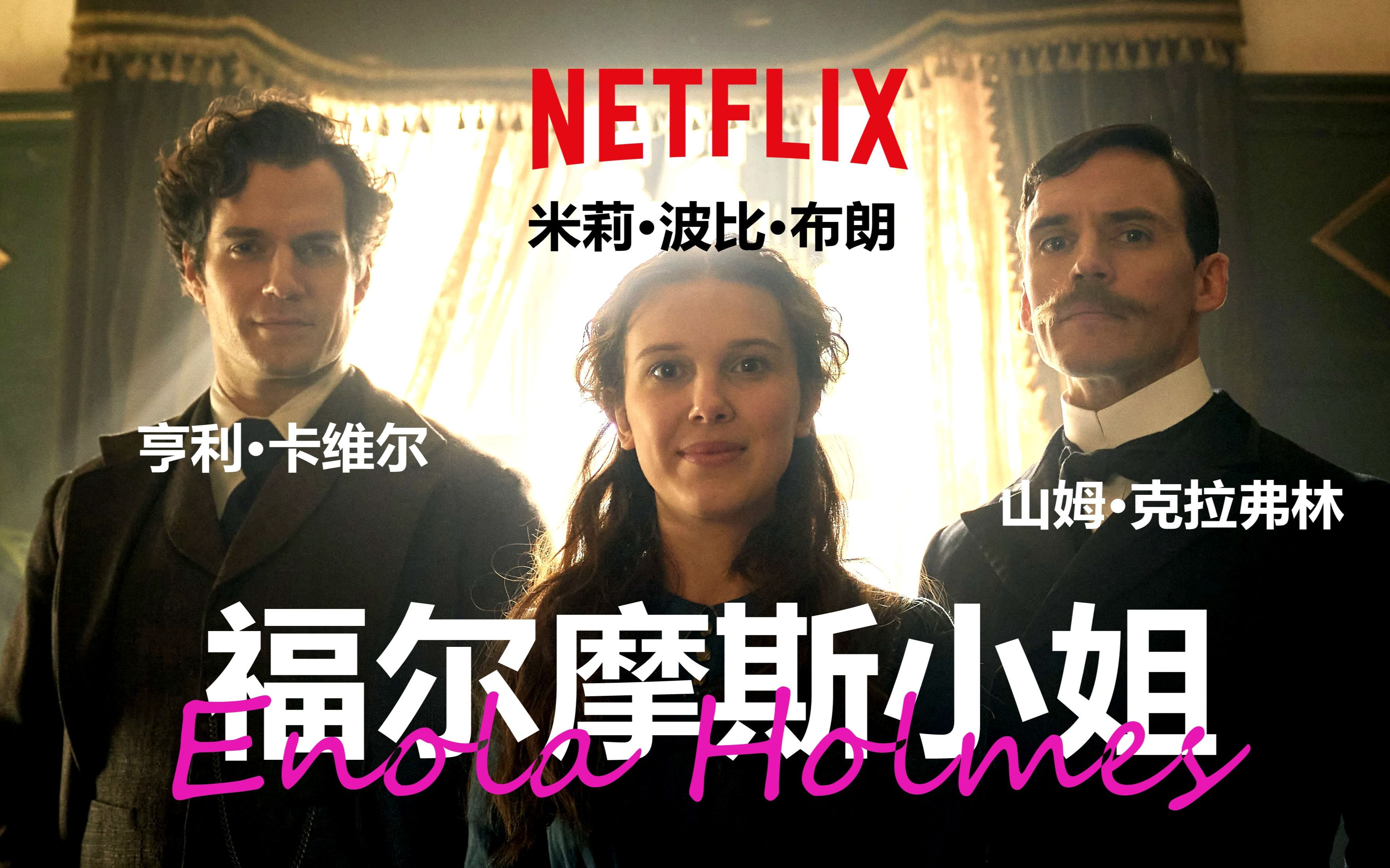 [图]【中字/Netflix】"小11""大超"主演福尔摩斯妹妹探案集《福尔摩斯小姐》首曝预告