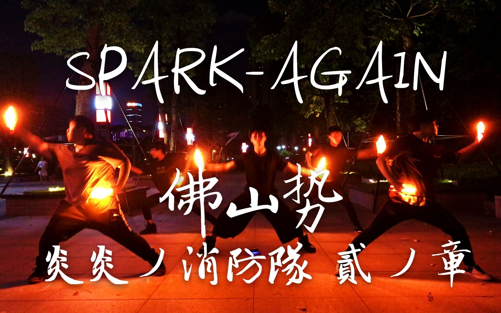 [图]【WOTA艺】SPARK-AGAIN 炎炎消防队 贰之章