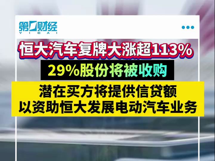 恒大汽车,复牌大涨!29%股份将被收购哔哩哔哩bilibili