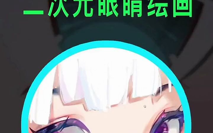 【绘画入门教学】二次元眼睛怎么绘画过程 幼儿绘画的几个时期哔哩哔哩bilibili