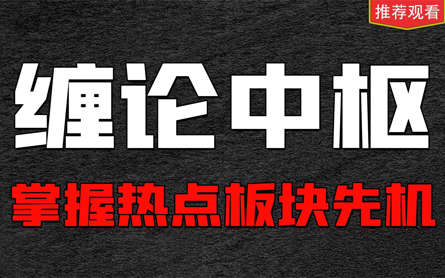 [图]独家诀窍：缠论中枢看板块，电力、有色、煤炭板块就是这么发现的