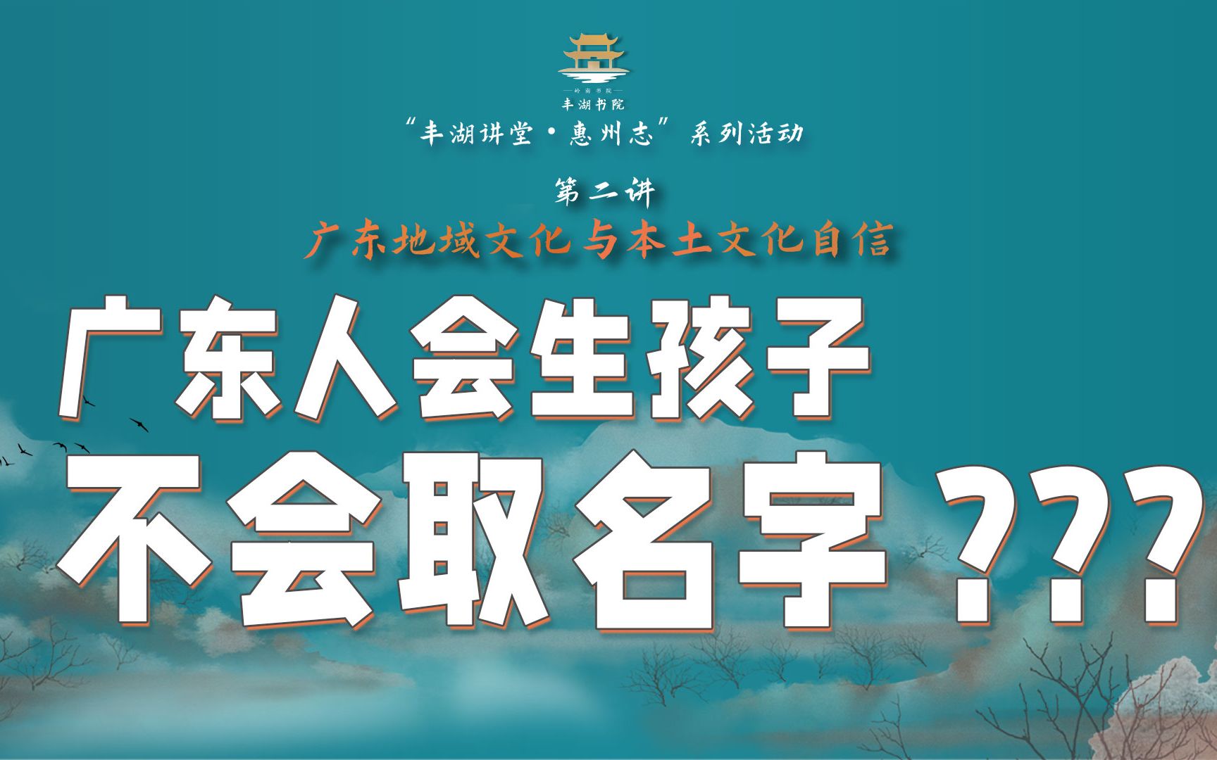 广东地域为何称岭南? 什么是岭南文化? 如何以世界视野看广东?丰湖讲堂开讲啦!哔哩哔哩bilibili