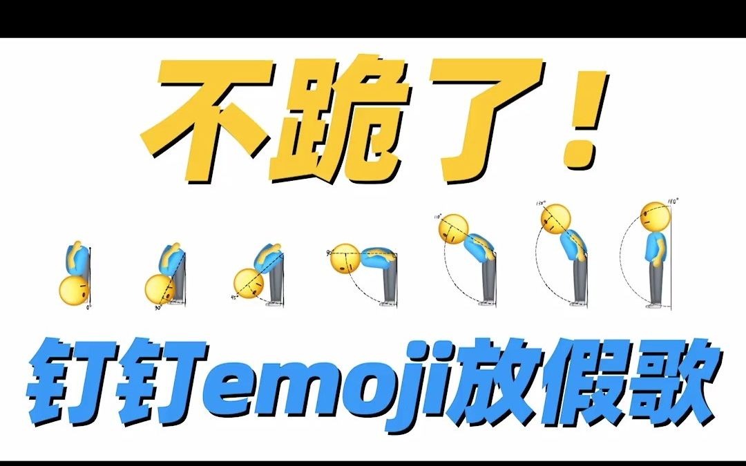 《不跪了!钉钉emoji放假歌》哔哩哔哩bilibili