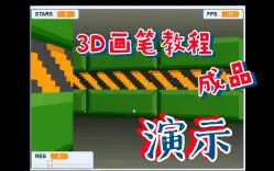 Скачать видео: Scratch-3D画笔成品演示（附源码）