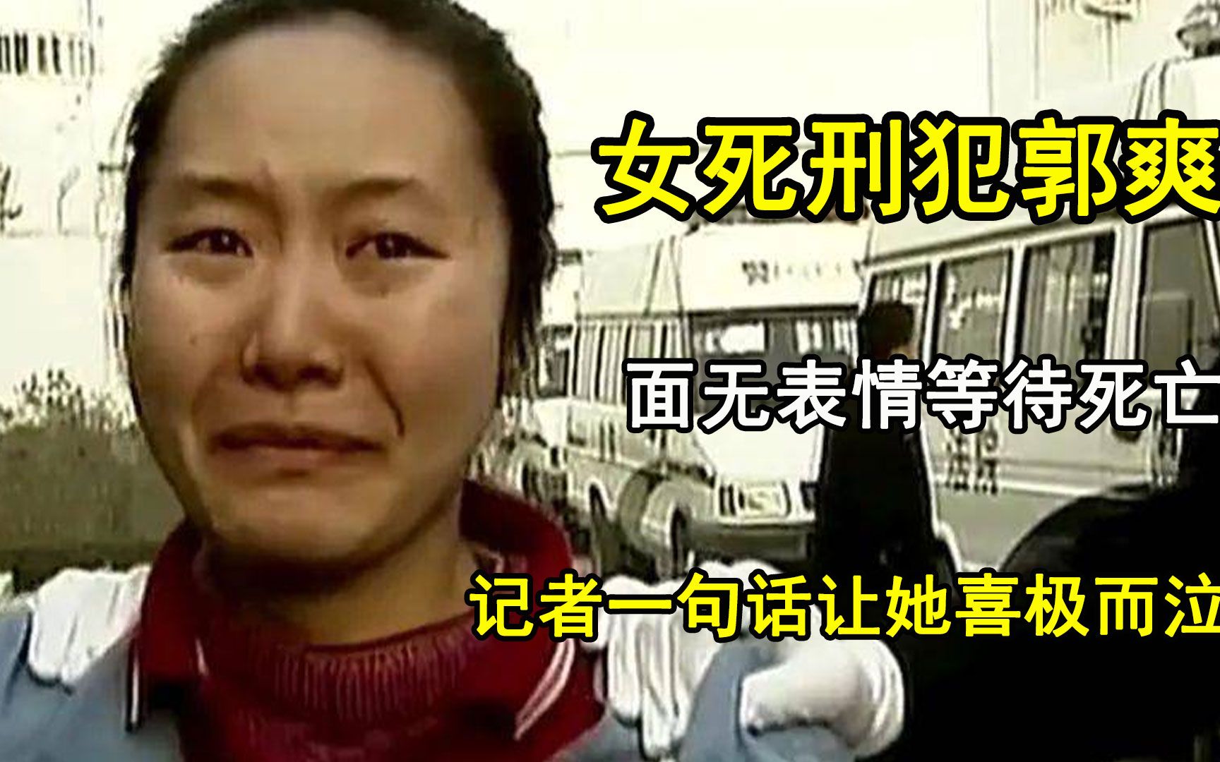 女死刑犯真实影像,面无表情等待死亡,记者一句话让她喜极而泣哔哩哔哩bilibili