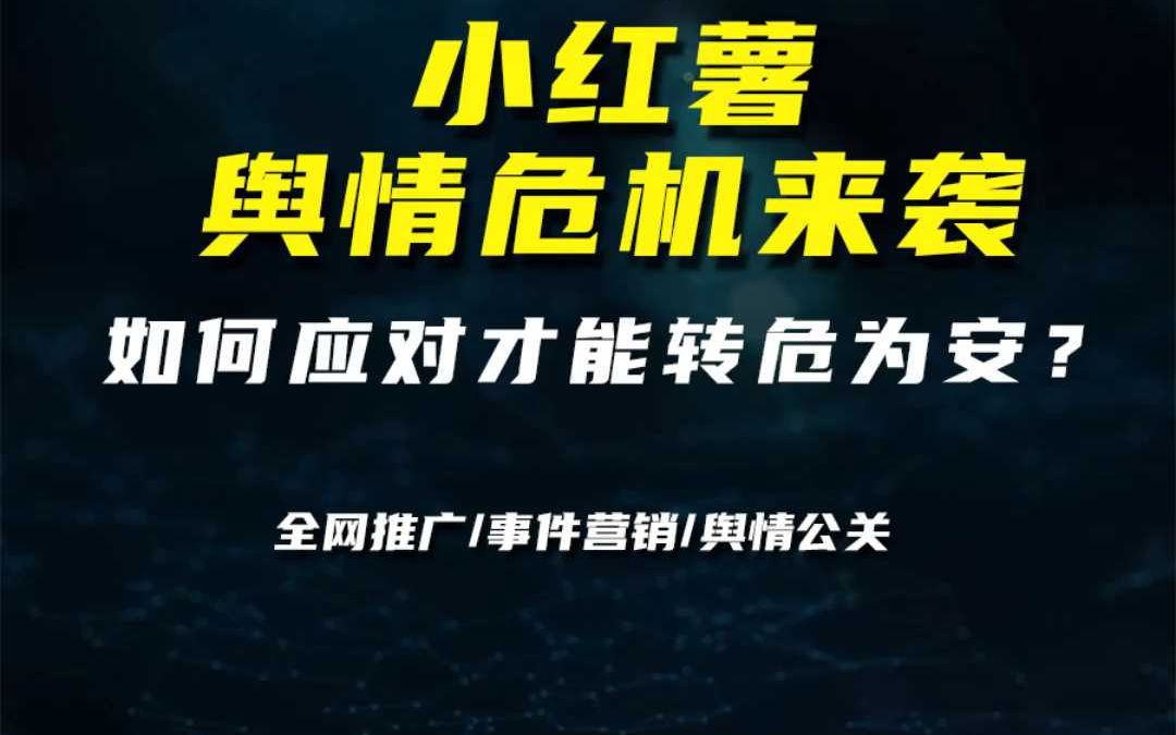 小红薯舆情危机来袭,如何应对才能转危为安?哔哩哔哩bilibili