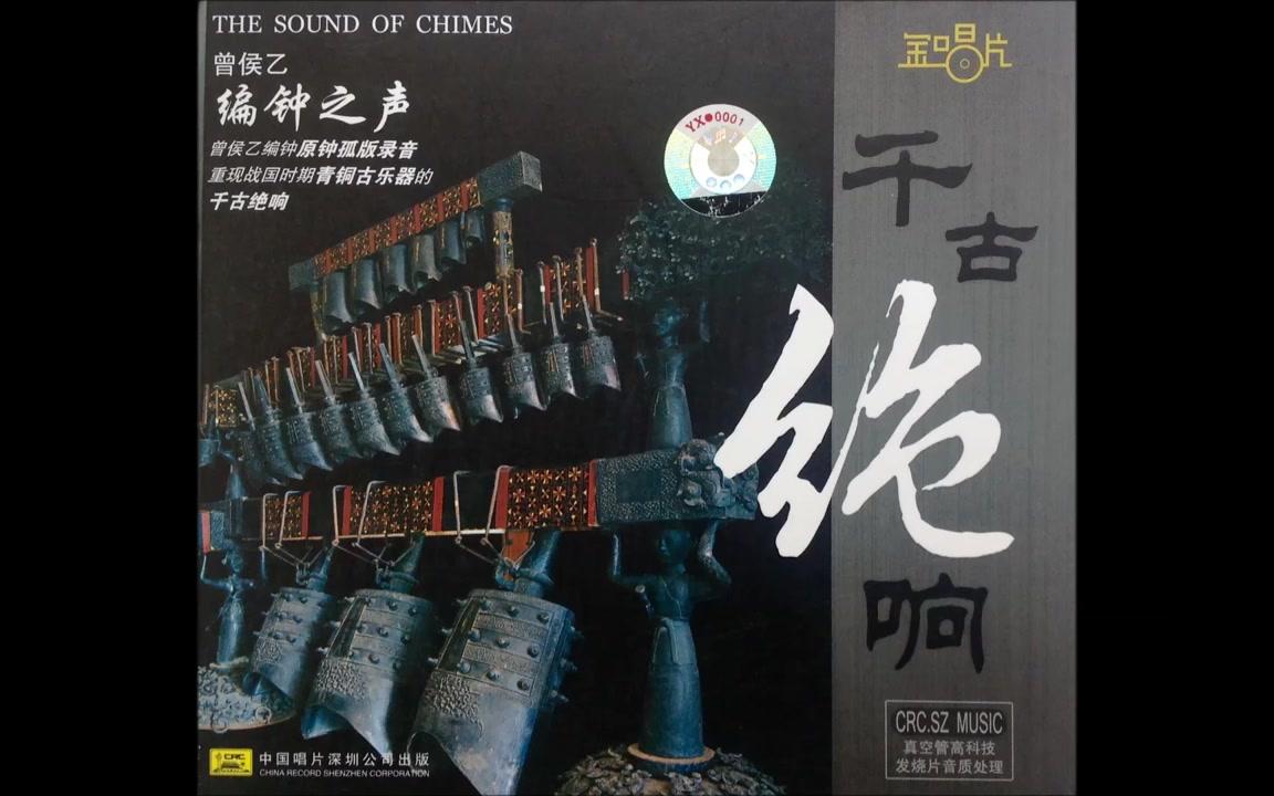 [图]曾侯乙编钟【千古绝响】THE SOUND OF CHIMES