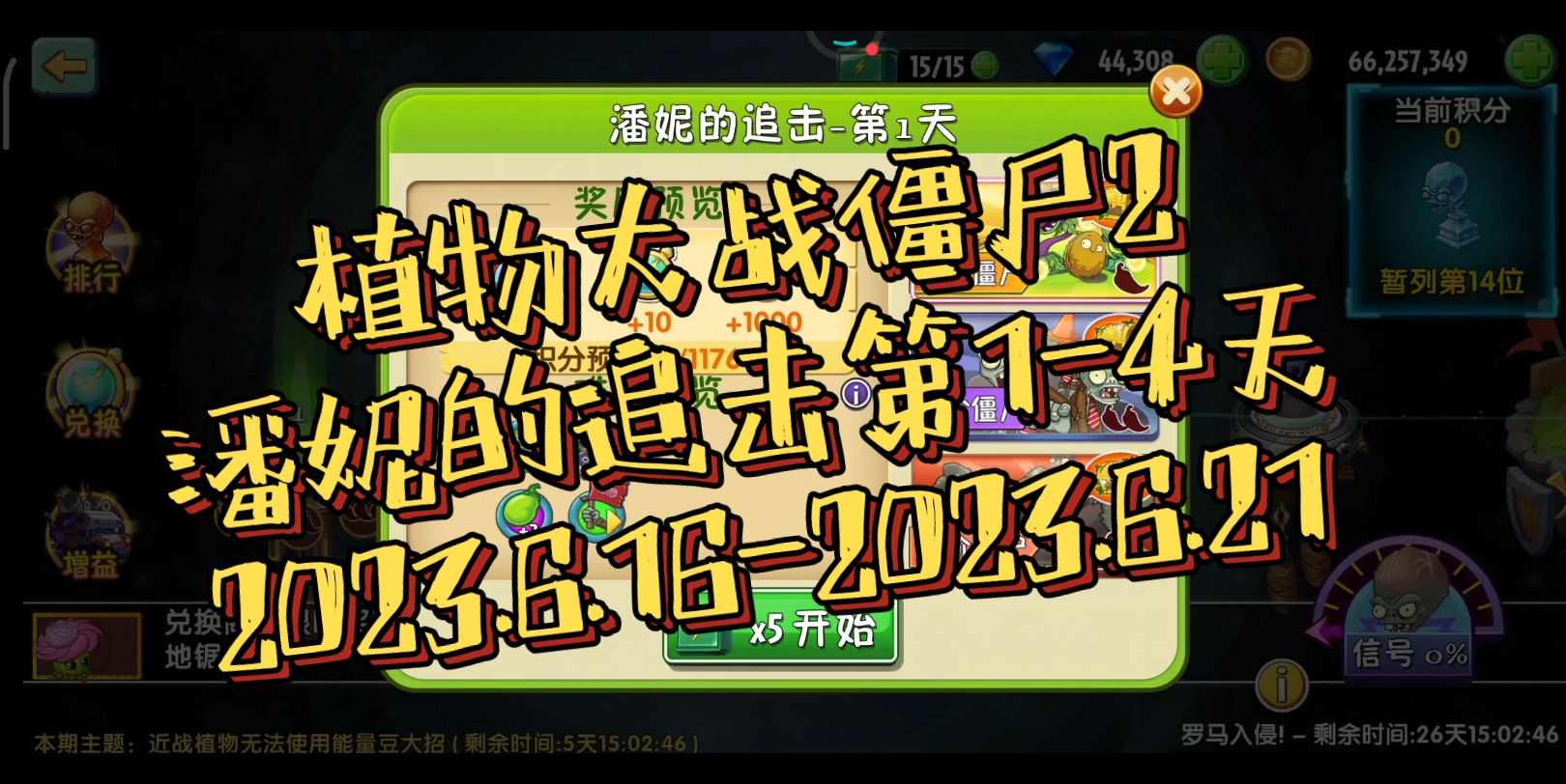 植物大战僵尸2~潘妮的追击第1-4天~2023.6.16-2023.6.22