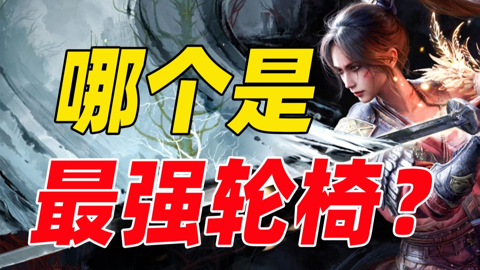 明末渊虚之羽躺赢攻略，谁是最强武器？