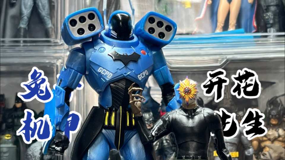 【麦克法兰】戈登蝙蝠侠兔子机甲vs开花先生