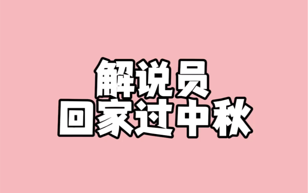 解说员回家过中秋哔哩哔哩bilibili