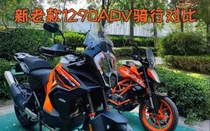 Download Video: 2022款KTM1290 ADV S新老款实际骑行感受对比