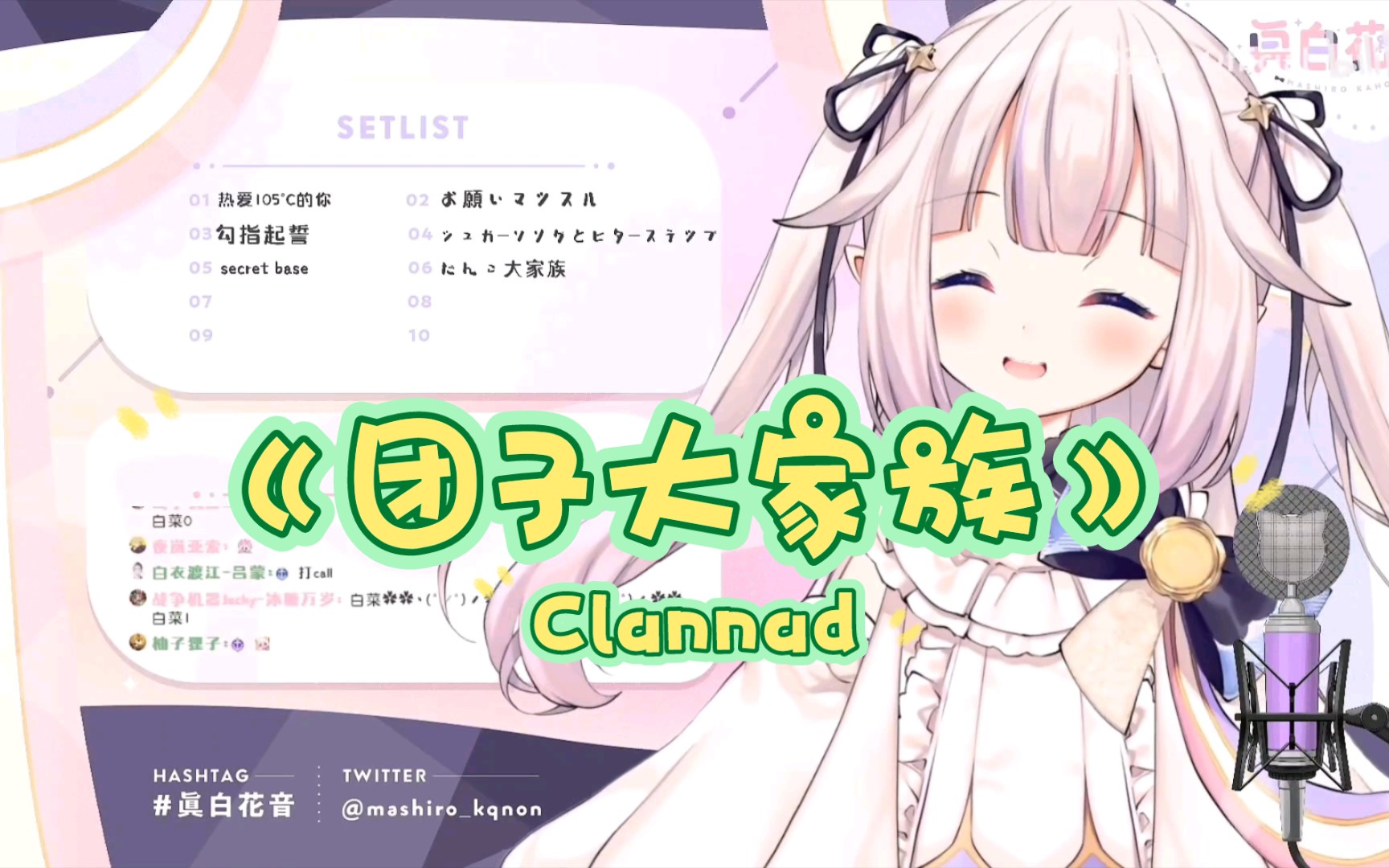 【真白花音】日本萝莉演唱Clannad歌曲《团子大家族》哔哩哔哩bilibili