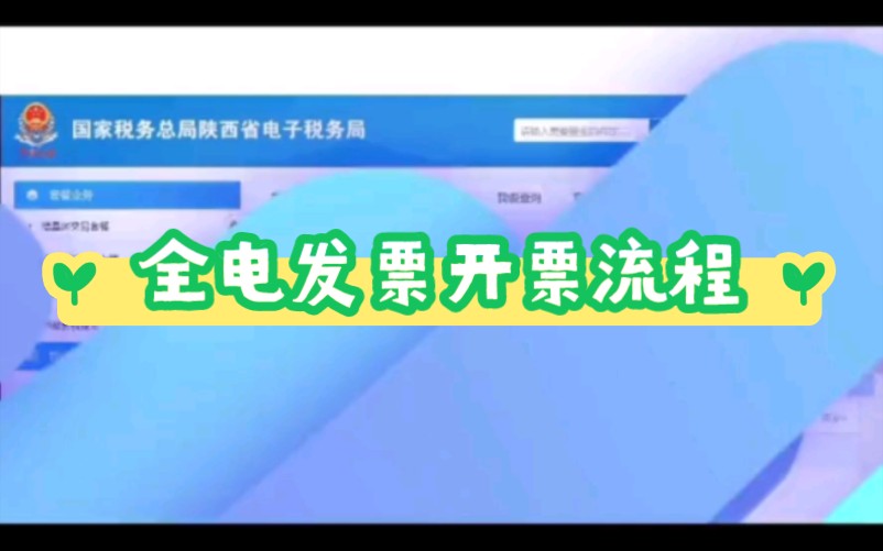 全电发票开票流程指引哔哩哔哩bilibili