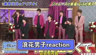 Download Video: 【浪花男子reaction】充电计划下：我看脸拉郎的cp真的好搭哦！