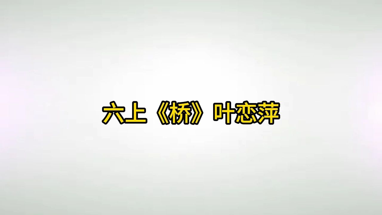 Ykds六上《桥》叶恋萍有完整视频课件逐字稿小学语文新课标学习任务群|大单元教学设计|名师优质课公开课示范课(含课件教案逐字稿)教学阐述名师课堂...