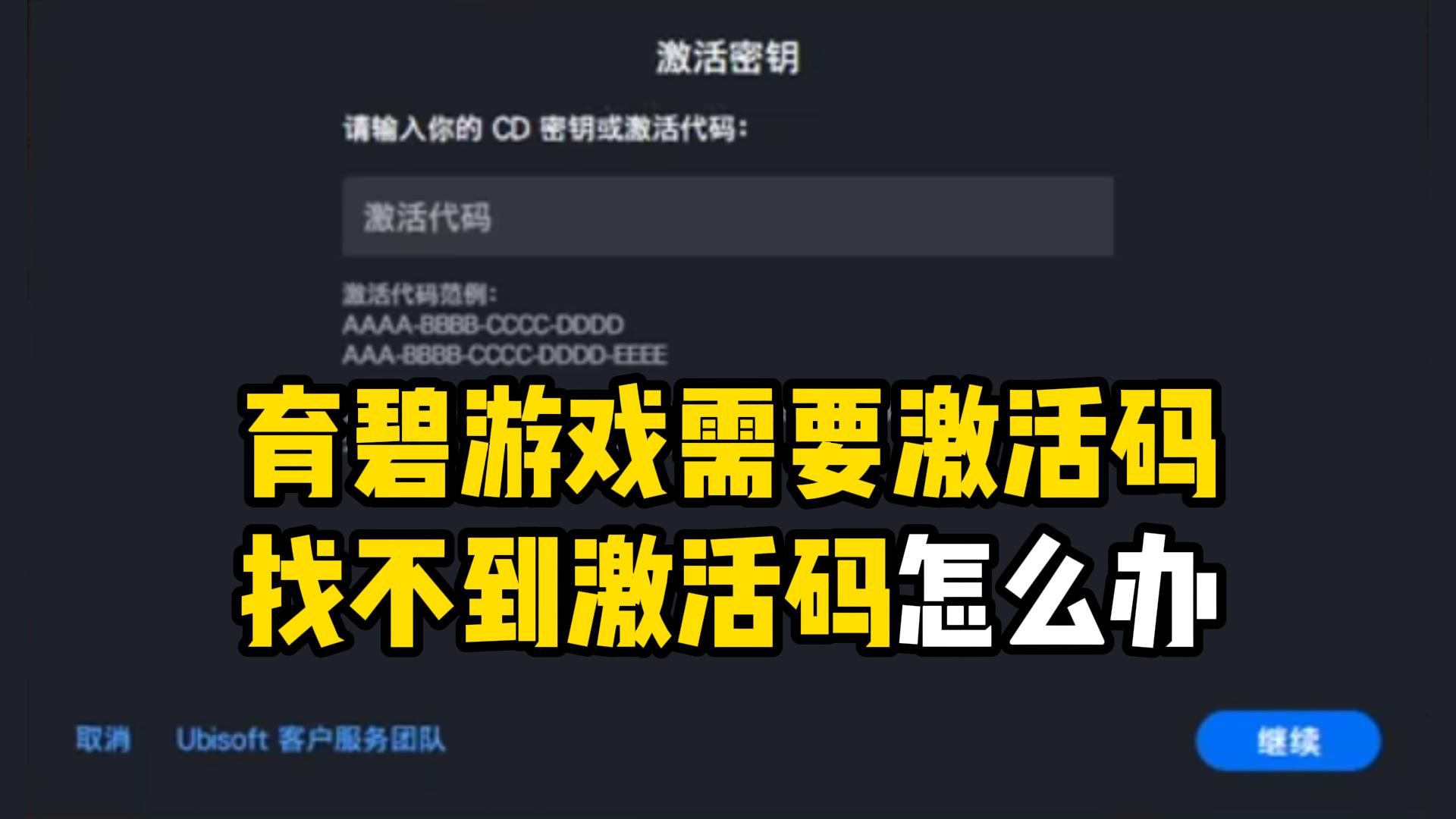 育碧CD密钥或激活代码在哪里?育碧游戏找不到激活码怎么办?网络游戏热门视频