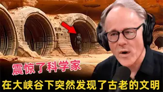 Descargar video: 在大峡谷下突然发现了古老的文明，震惊了科学家！