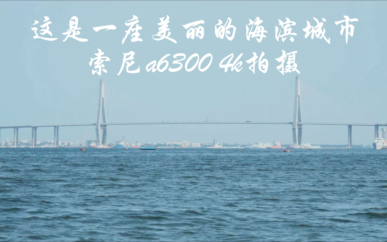 这是一座美丽的海滨城市,索尼a6300 4k slog2哔哩哔哩bilibili