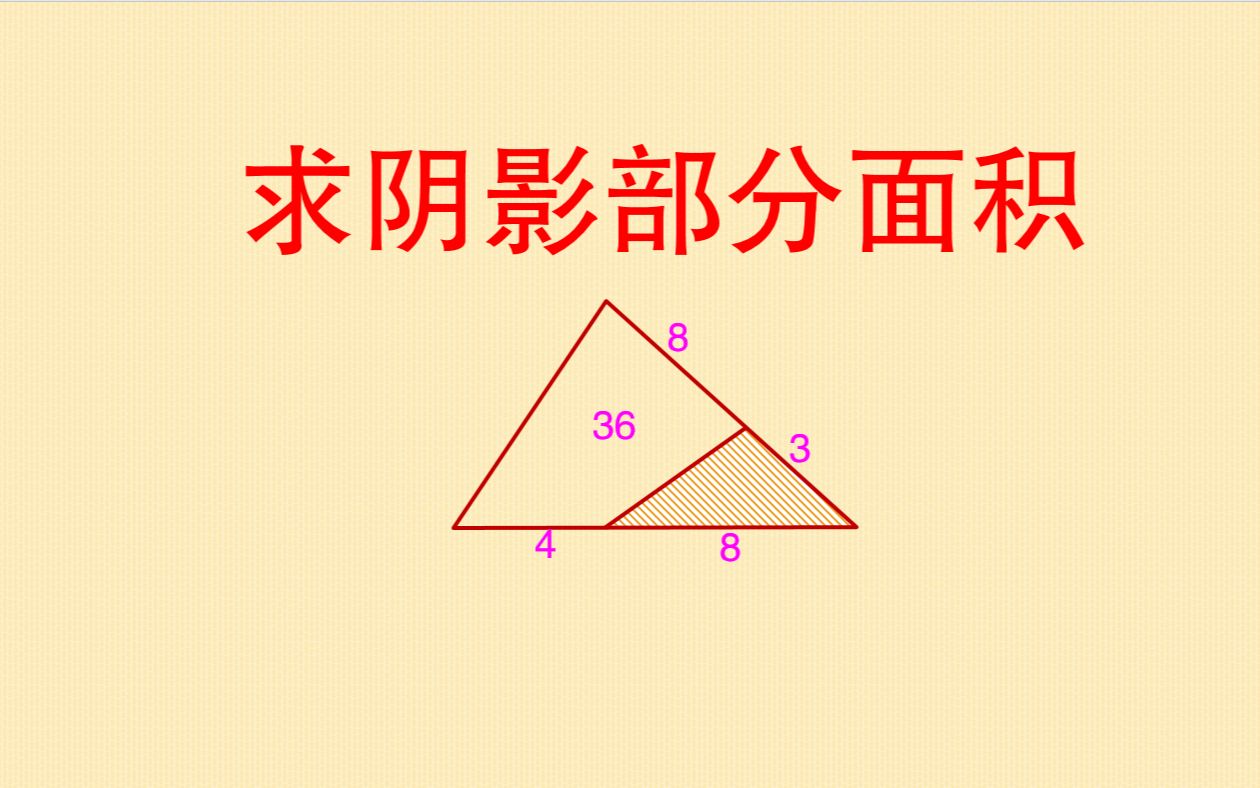 如图,求阴影部分面积?连学霸都忽略了这个方法,看到答案都后悔哔哩哔哩bilibili