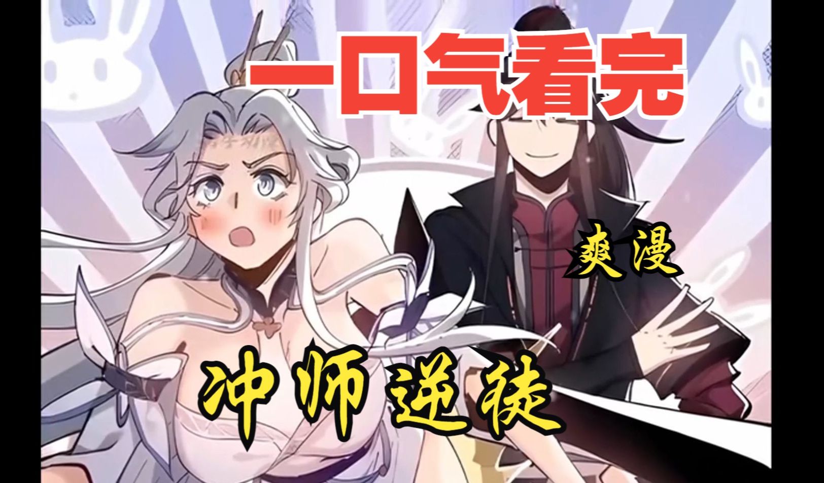 [图]【9小时】一口气看爽，超燃漫画合集《冲师逆徒》 蓝星来的楚休百年前穿越到天穹大陆，绑定天命反派系统，斩圣地圣子生女无数，杀到同辈之中无敌。最终，被老一辈