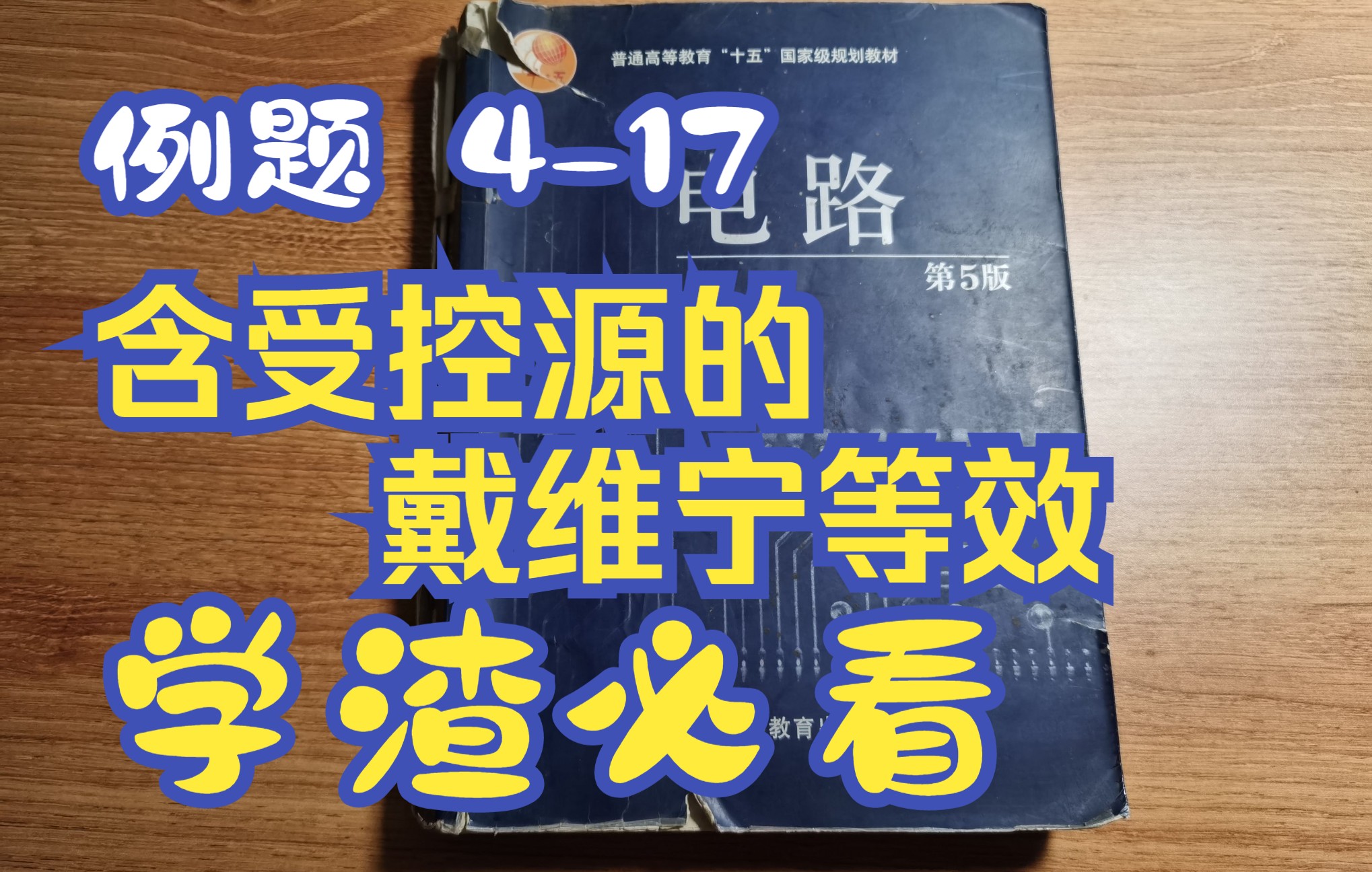 《电路》第四章例题 417 含受控源的戴维宁等效哔哩哔哩bilibili