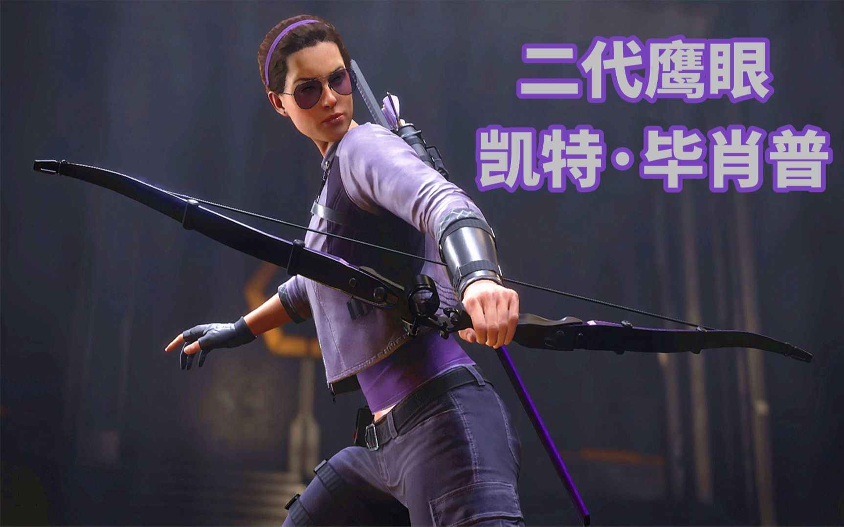 《漫威复仇者联盟》游戏~钢铁侠支援二代女鹰眼~凯特·毕肖普