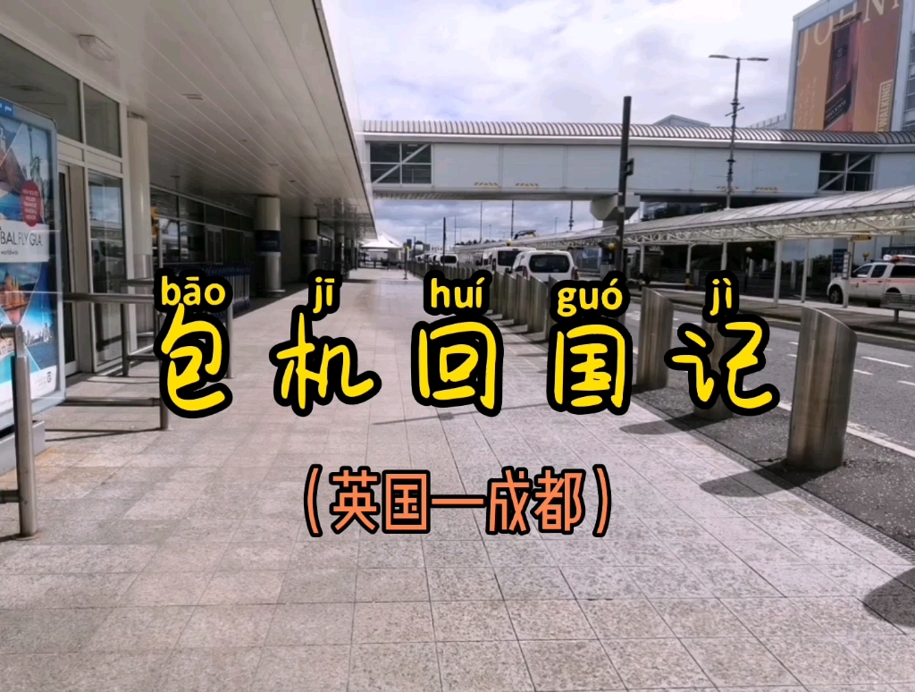 英国包机回国全过程 回国小贴士 | 办理托运登记过安检时间 | 航班上的情况 | 落地后的下机流程 | 需要填写的表格 | 成都酒店隔离情况哔哩哔哩bilibili