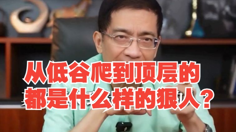 郎咸平：有这7个特质的人，早晚能从低谷爬到顶层！