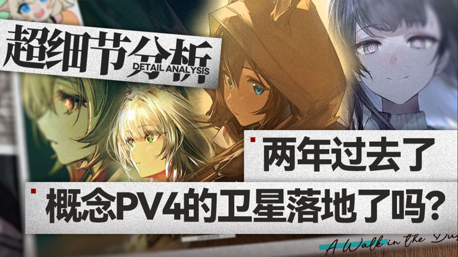 【明日方舟】概念PV4的卫星哪些落地了？哪些伏笔还没有回收