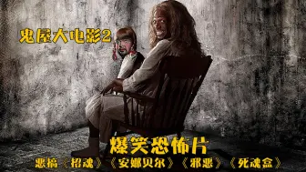 Download Video: 爆笑恐怖片《鬼屋大电影2》，恶魔再次被群殴，可怜的娃