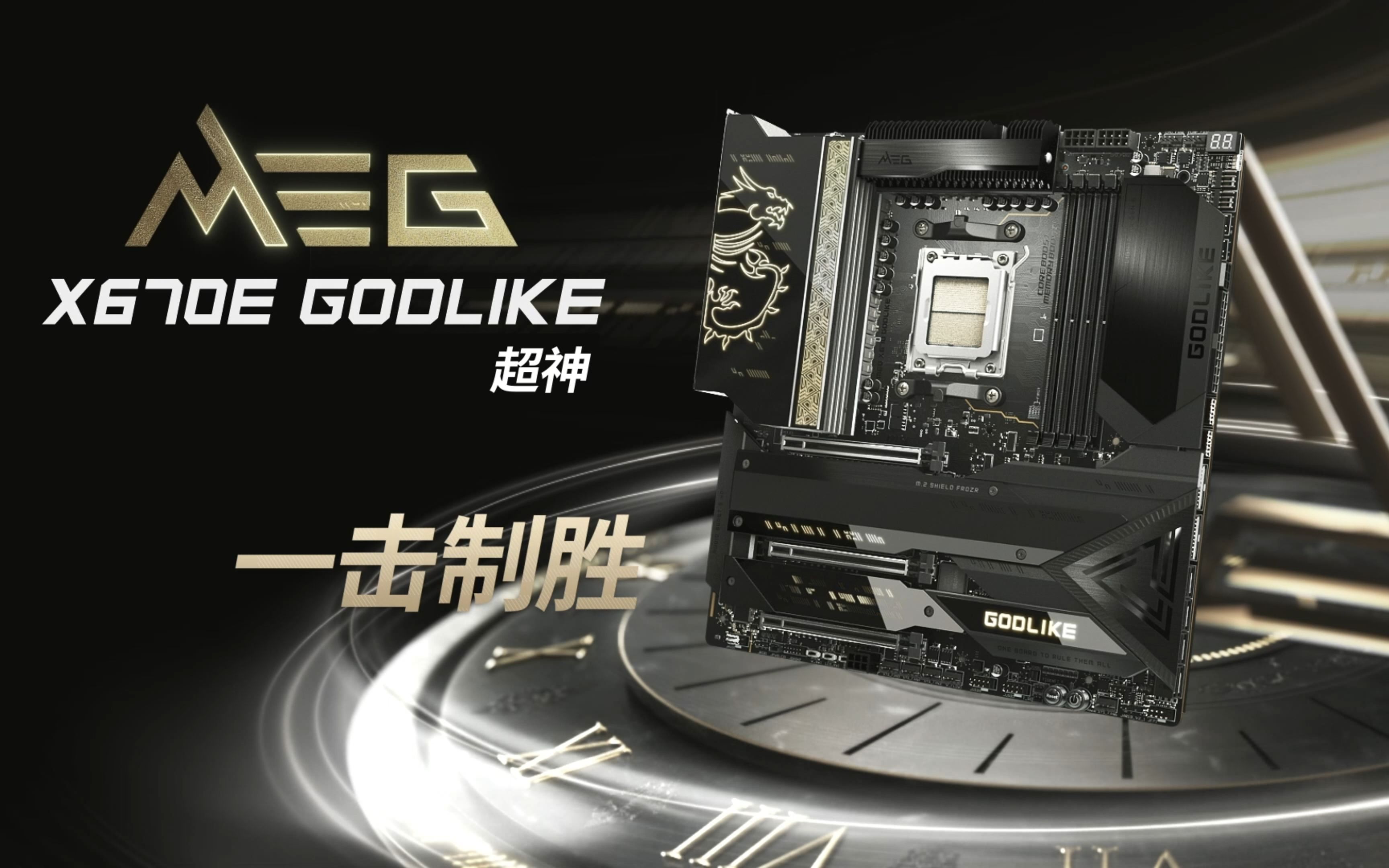 [图]【一击制胜】MEG X670E GODLIKE 超神