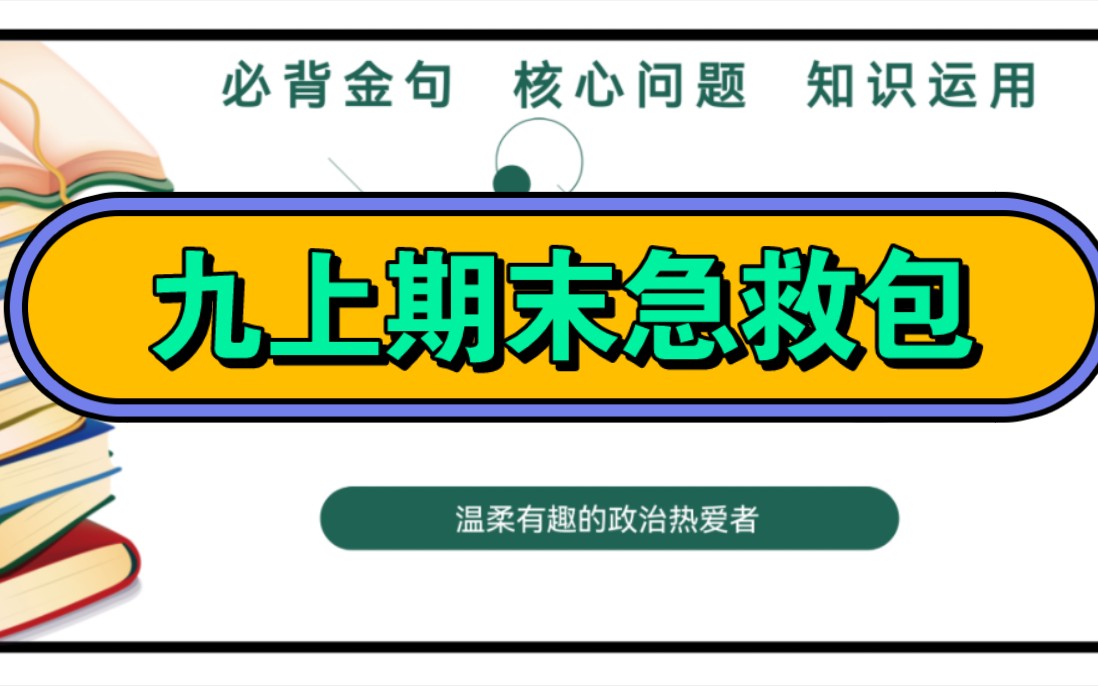 [图]九上期末复习选择题材料题主观题大题必背知识点总结九年级上册道德与法治