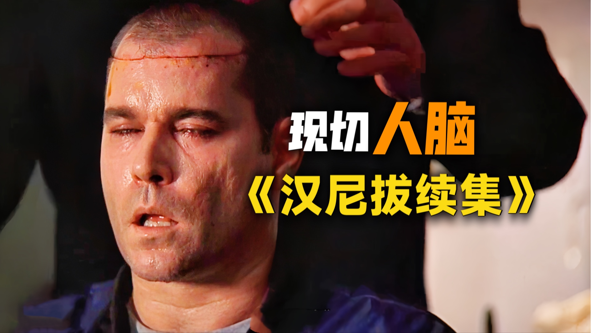 汉尼拔为什么吃人