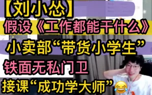 Скачать видео: 【刘小怂】假设《工作都能干什么》，小卖部《带货小学生》，铁面无私“看门大爷”，造梦“接课”1000人。  20220918