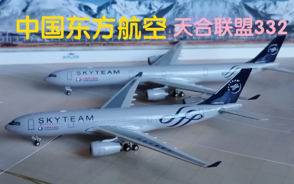 开箱中国东方航空a330客机天合联盟涂装飞机模型