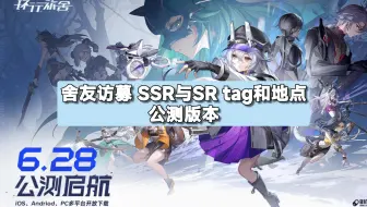 【环行旅舍】舍友访募 公测版本 部分SSR 与全部SR tag和地点（求播放和赞～）