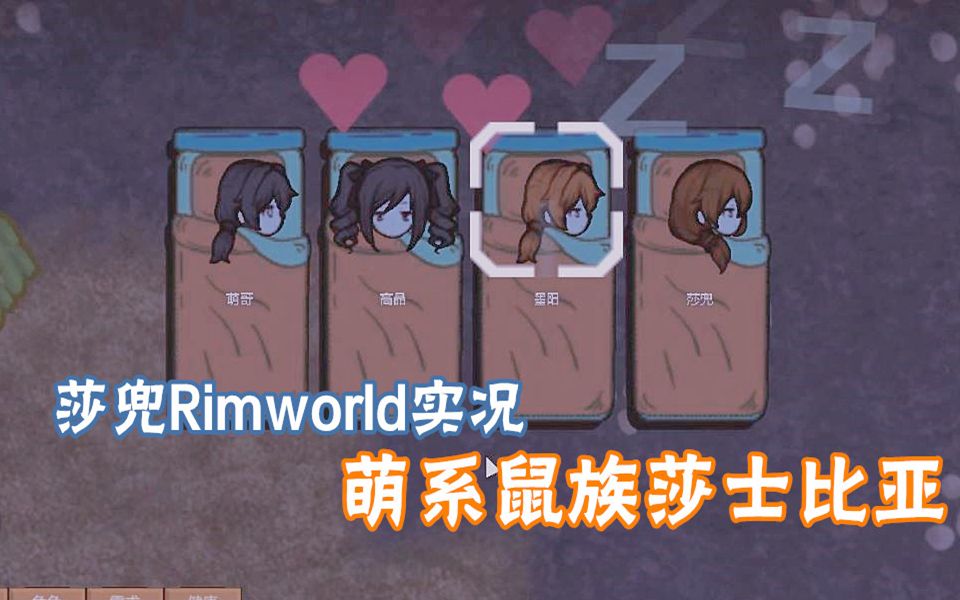 [图]RimWorld环世界萌系鼠族【莎士比亚】发展史（已完结）（建议1.5倍速观看）