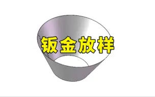 Download Video: 如何利用solidworks钣金放样绘制一个漏斗