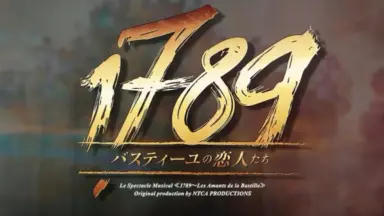 1789 -バスティーユの恋人たち-哔哩哔哩_Bilibili