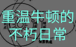 Download Video: 刷新对行星轨道方程的认知【入门篇】