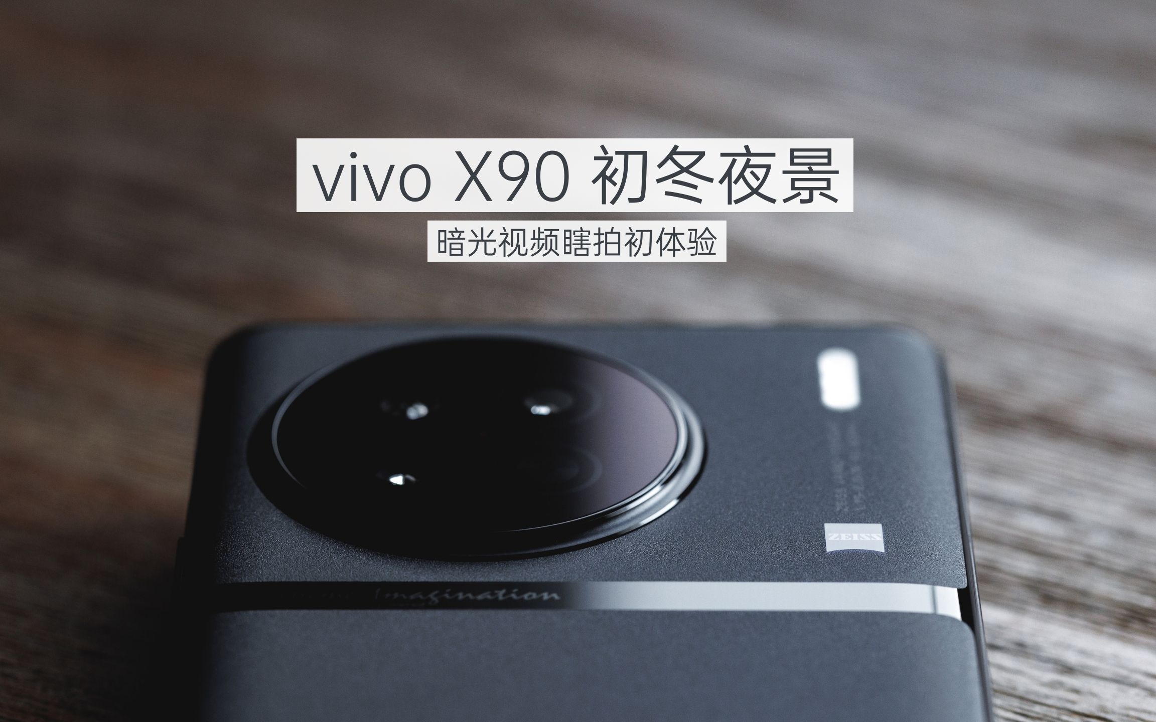 「魏布斯」vivo X90 魏布斯初冬夜景暗光视频瞎拍初体验哔哩哔哩bilibili