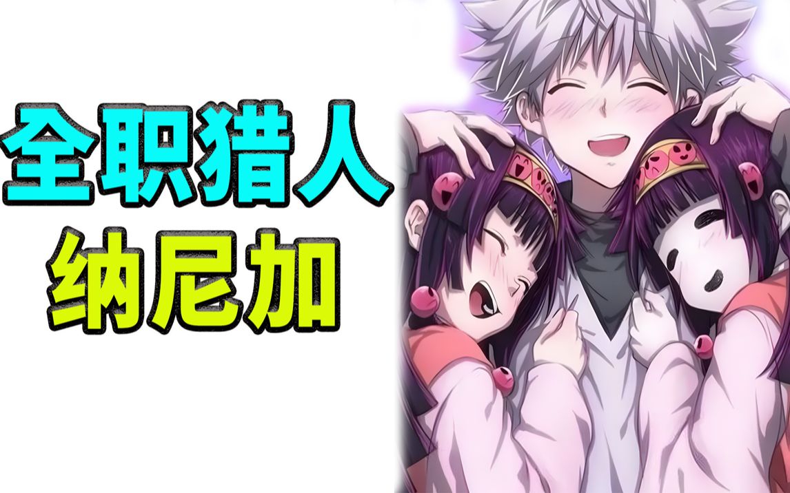 言出法随,人体许愿机,全职猎人纳尼加!