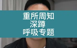 下载视频: 重所周知：深蹲的呼吸专题。